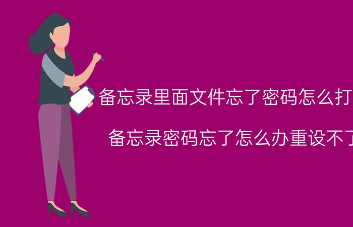 备忘录里面文件忘了密码怎么打开 备忘录密码忘了怎么办重设不了？